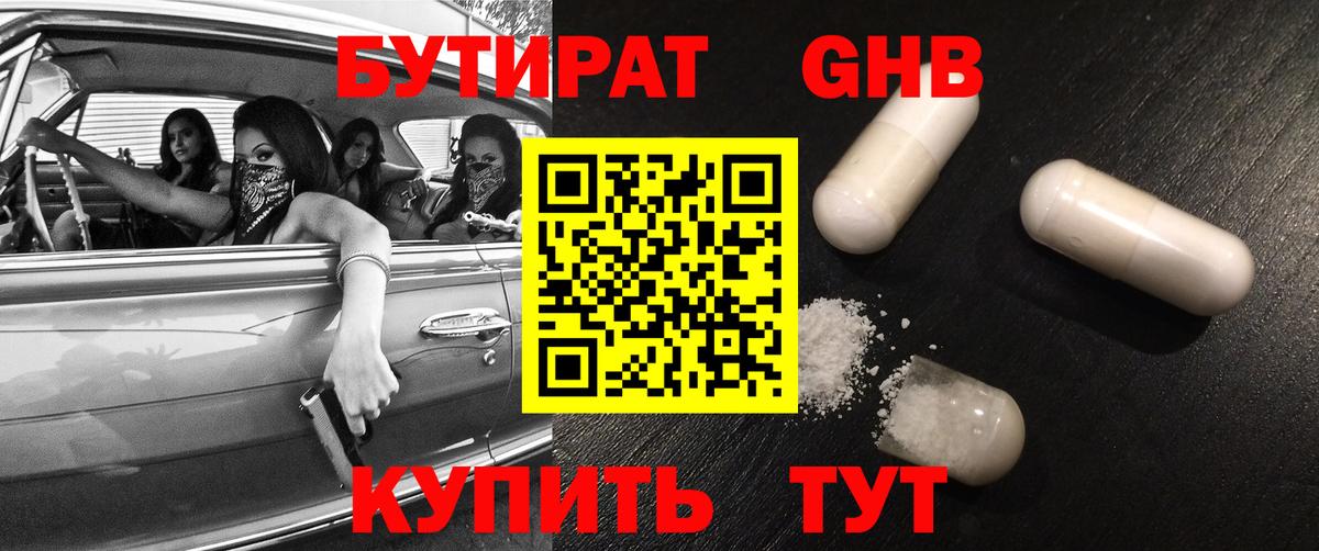БУТИРАТ  Бутират 99%  Вход с VPN  Еманжелинск 