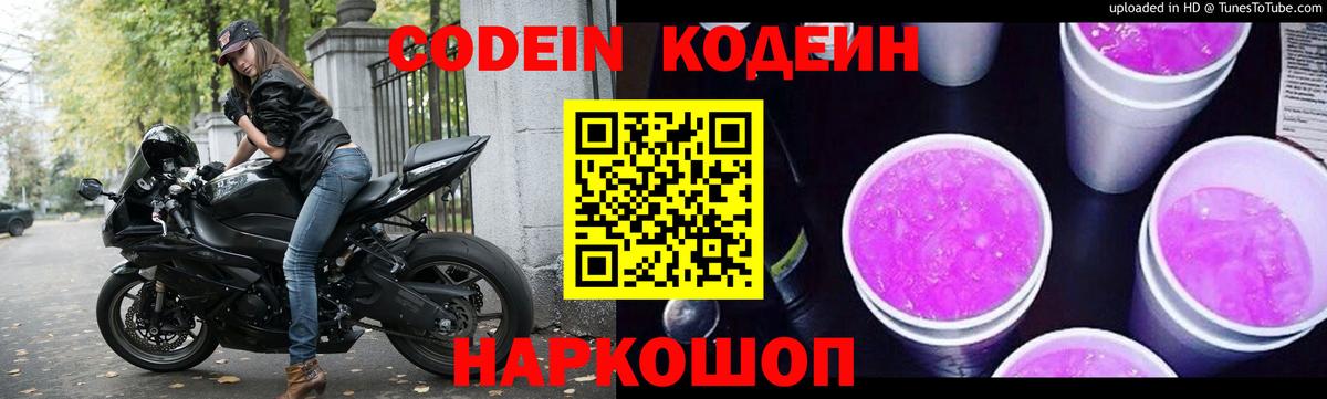 Кодеиновый сироп Lean Purple Drank  Вход с VPN  Кодеиновый сироп Lean Purple Drank  Еманжелинск 